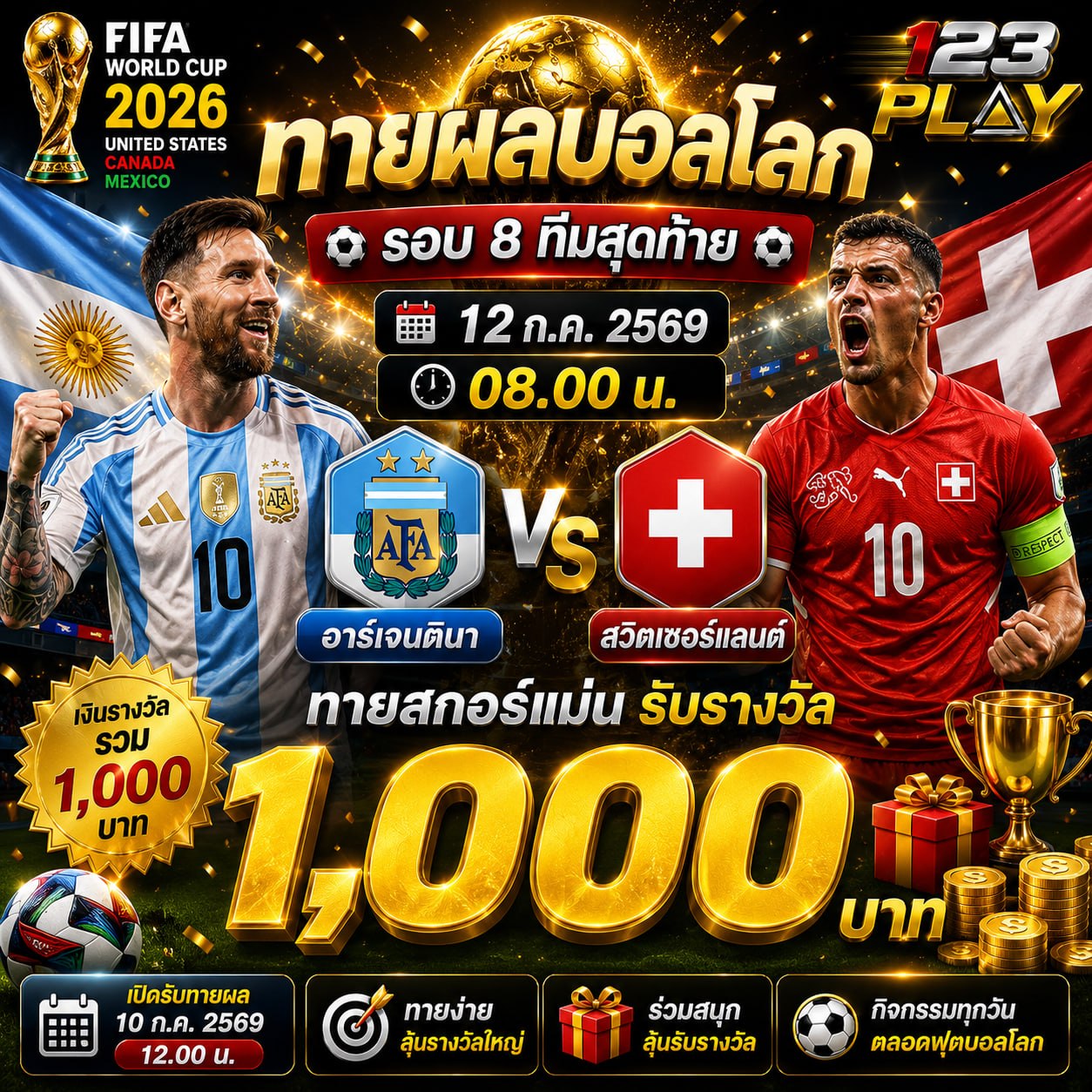 ทายผลบอลโลก